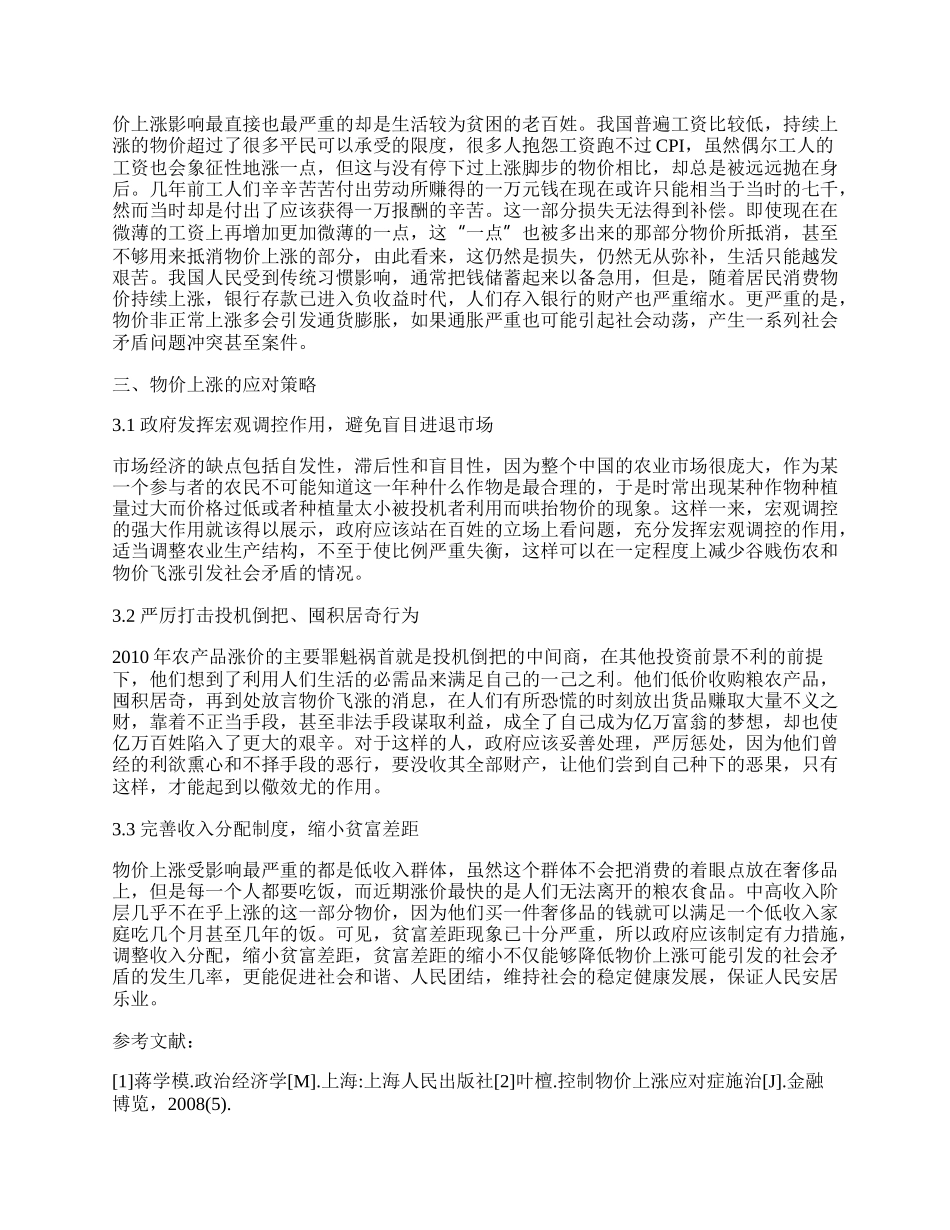 物价上涨现象之我见.docx_第2页