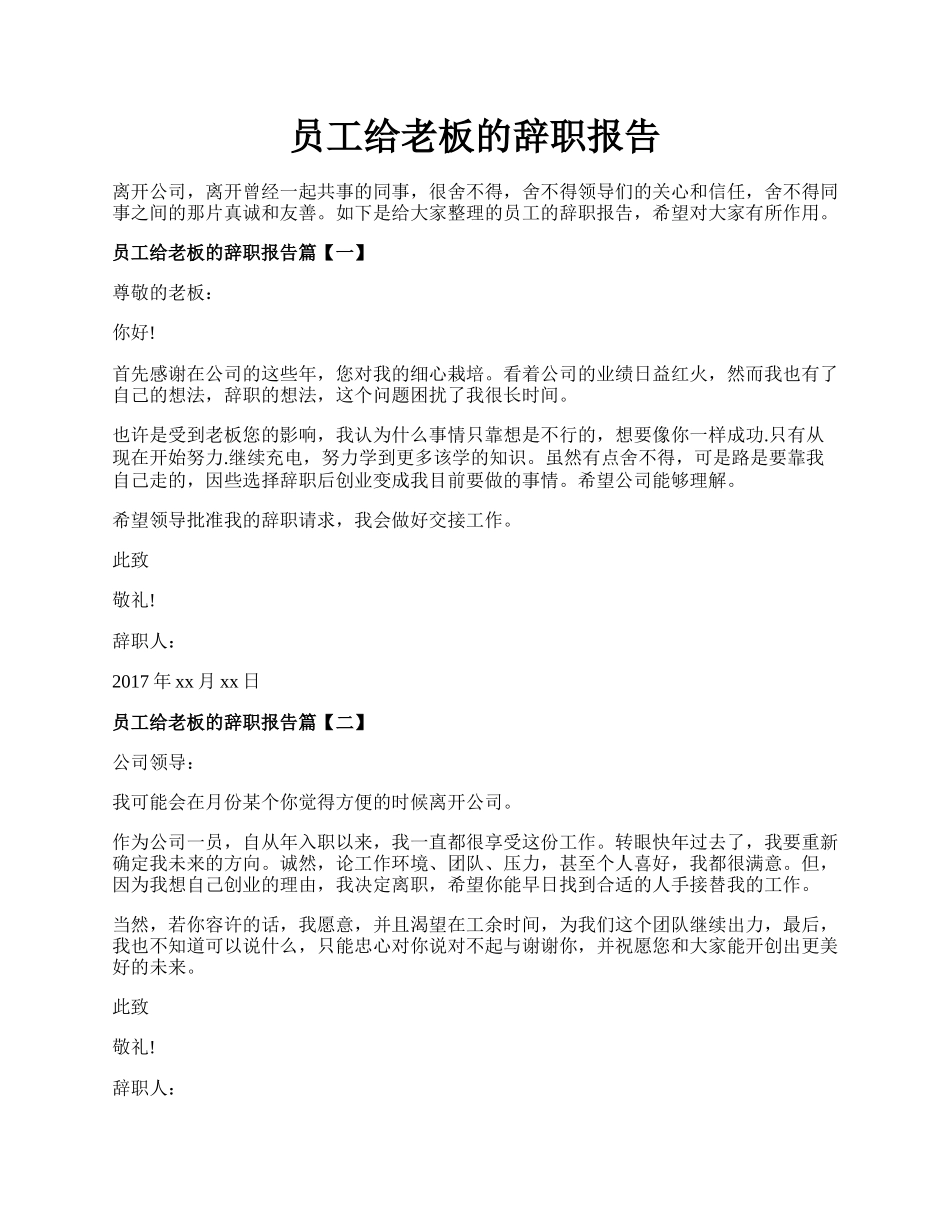 员工给老板的辞职报告.docx_第1页