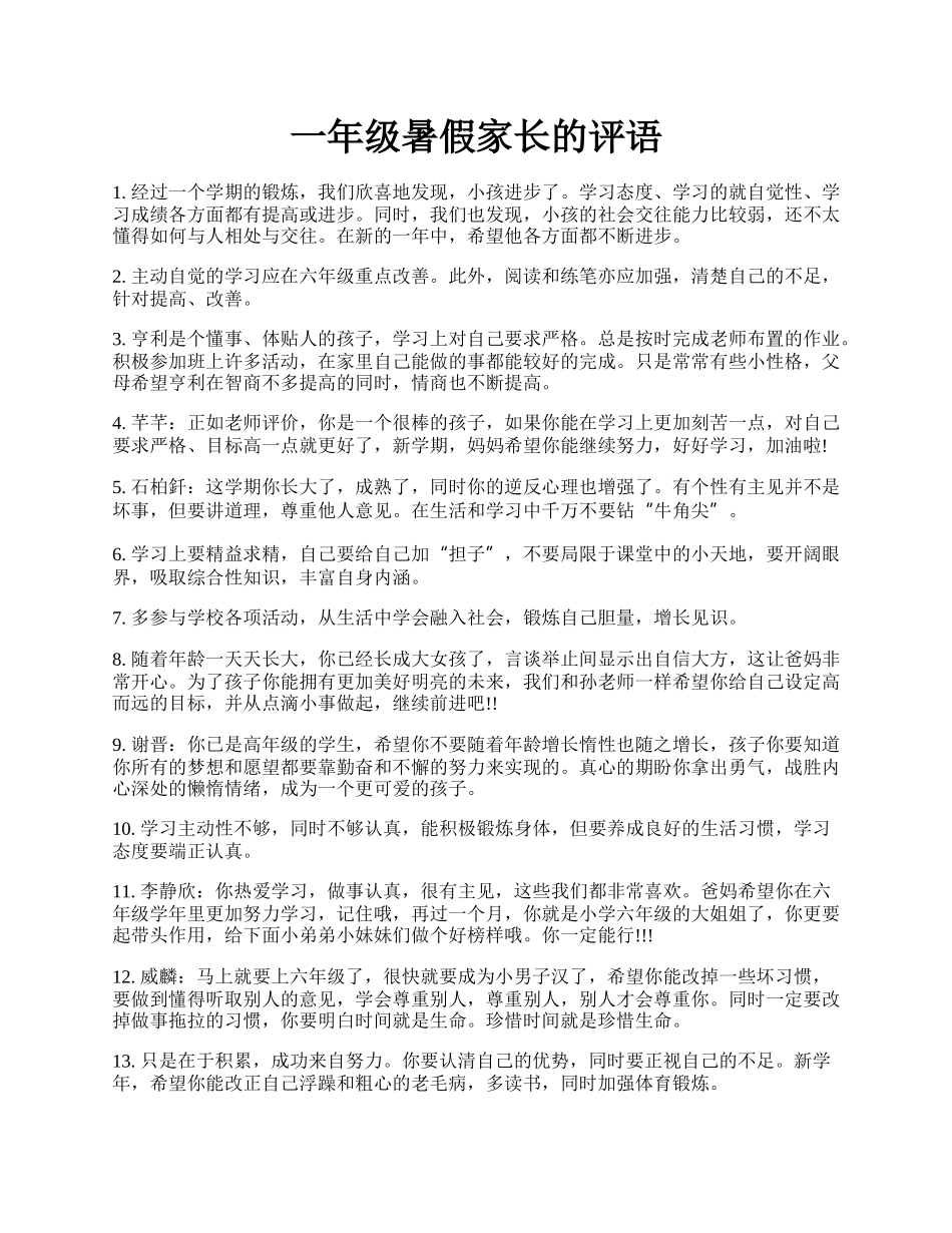 一年级暑假家长的评语.docx_第1页