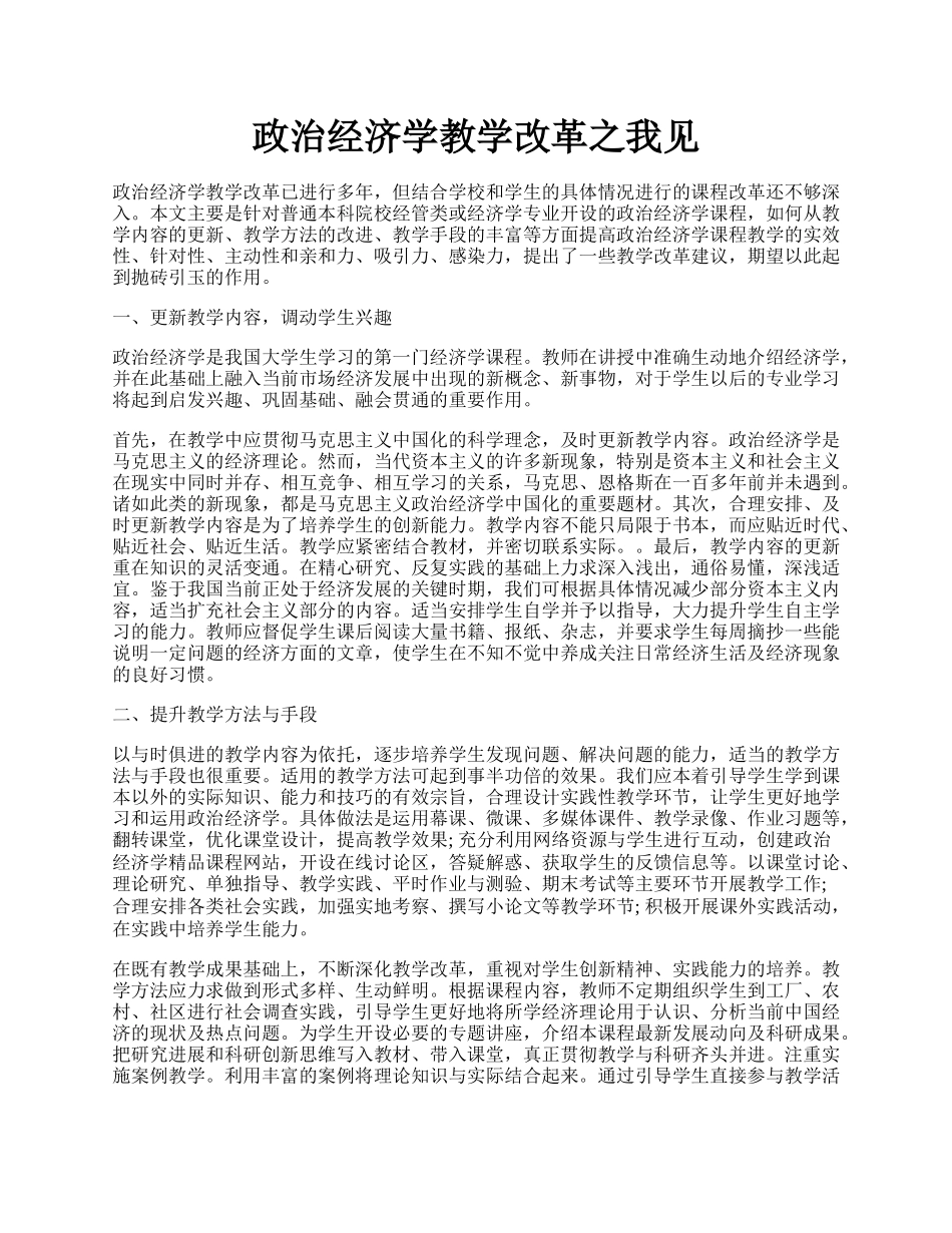 政治经济学教学改革之我见.docx_第1页