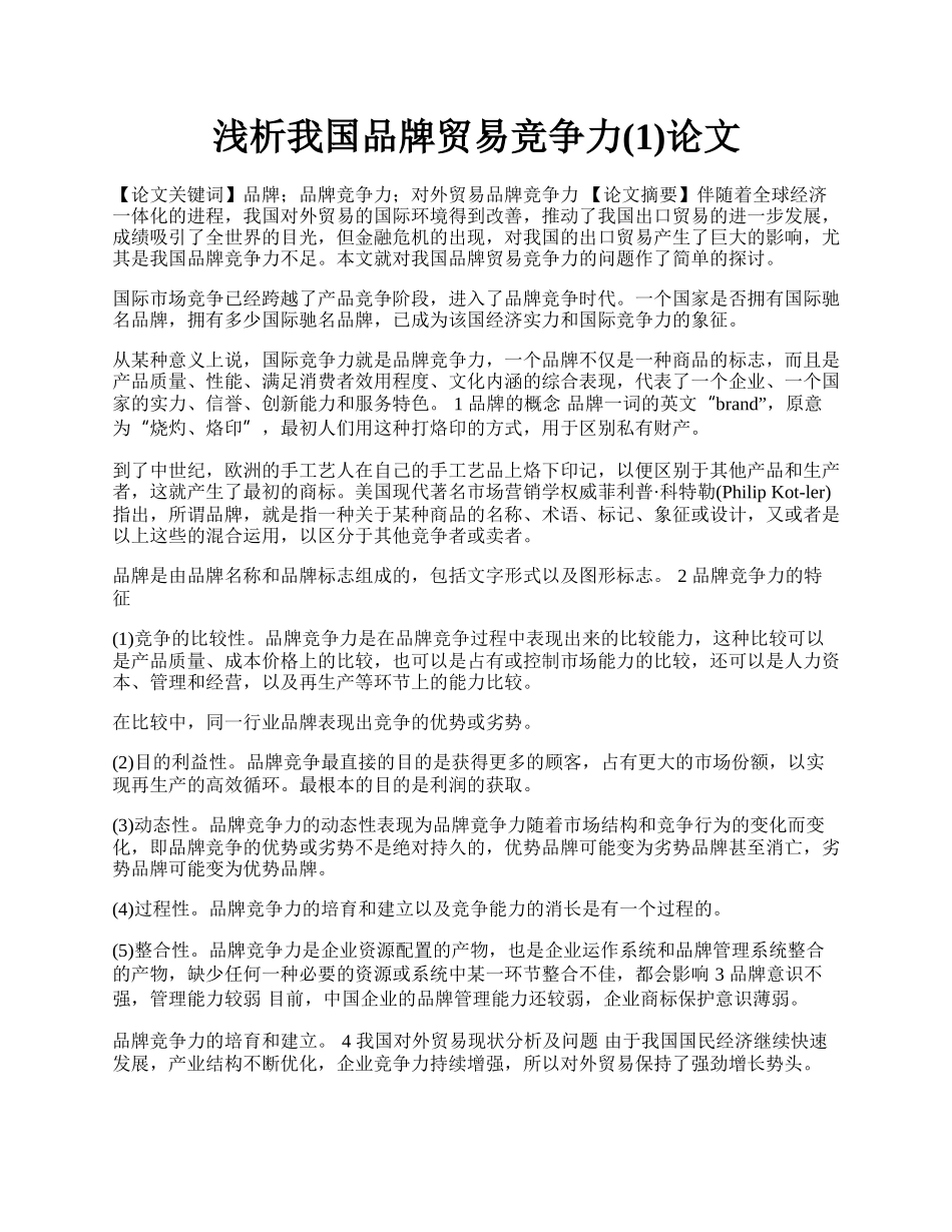 浅析我国品牌贸易竞争力(1)论文.docx_第1页