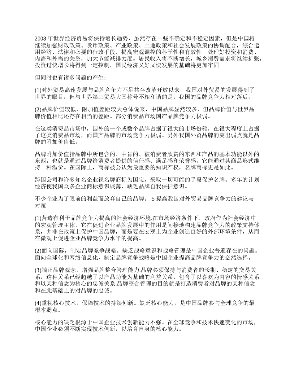 浅析我国品牌贸易竞争力(1)论文.docx_第2页