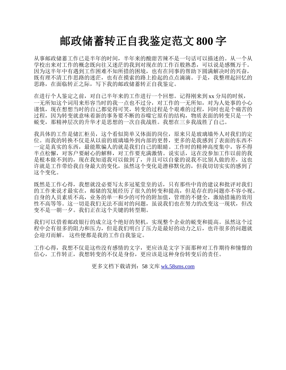 邮政储蓄转正自我鉴定范文800字.docx_第1页