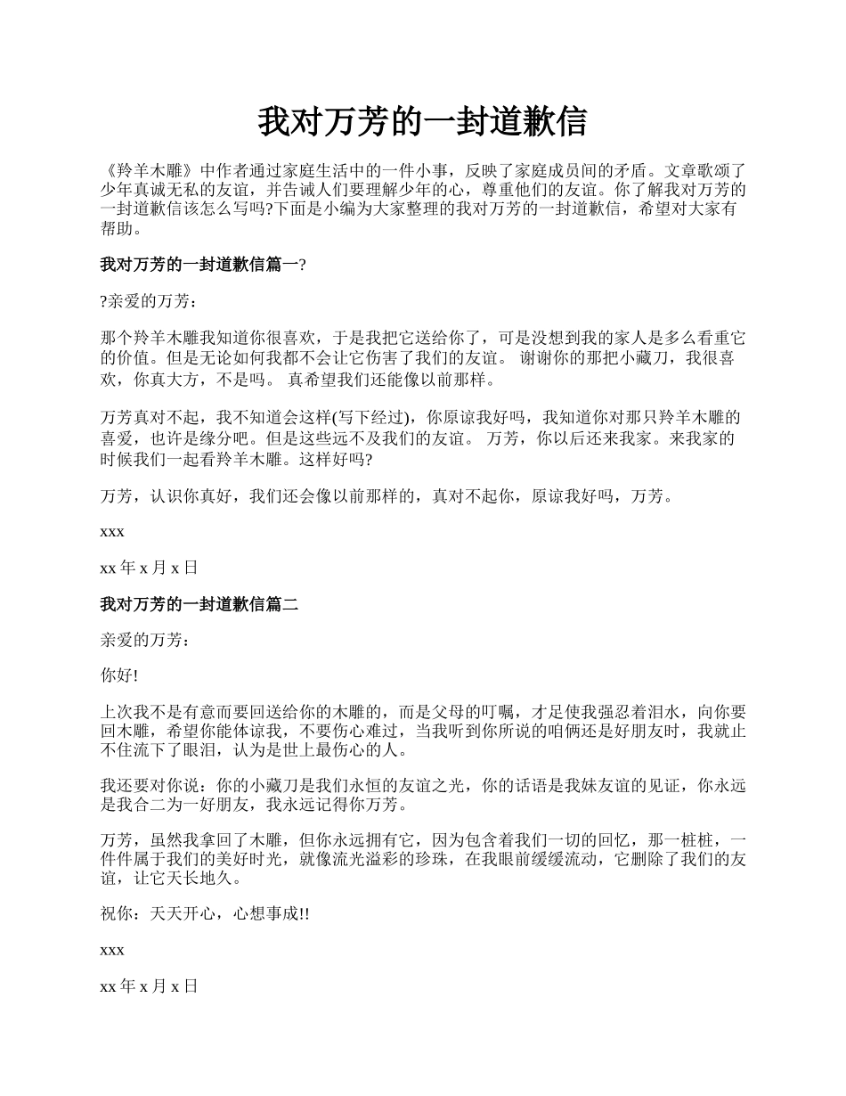 我对万芳的一封道歉信.docx_第1页