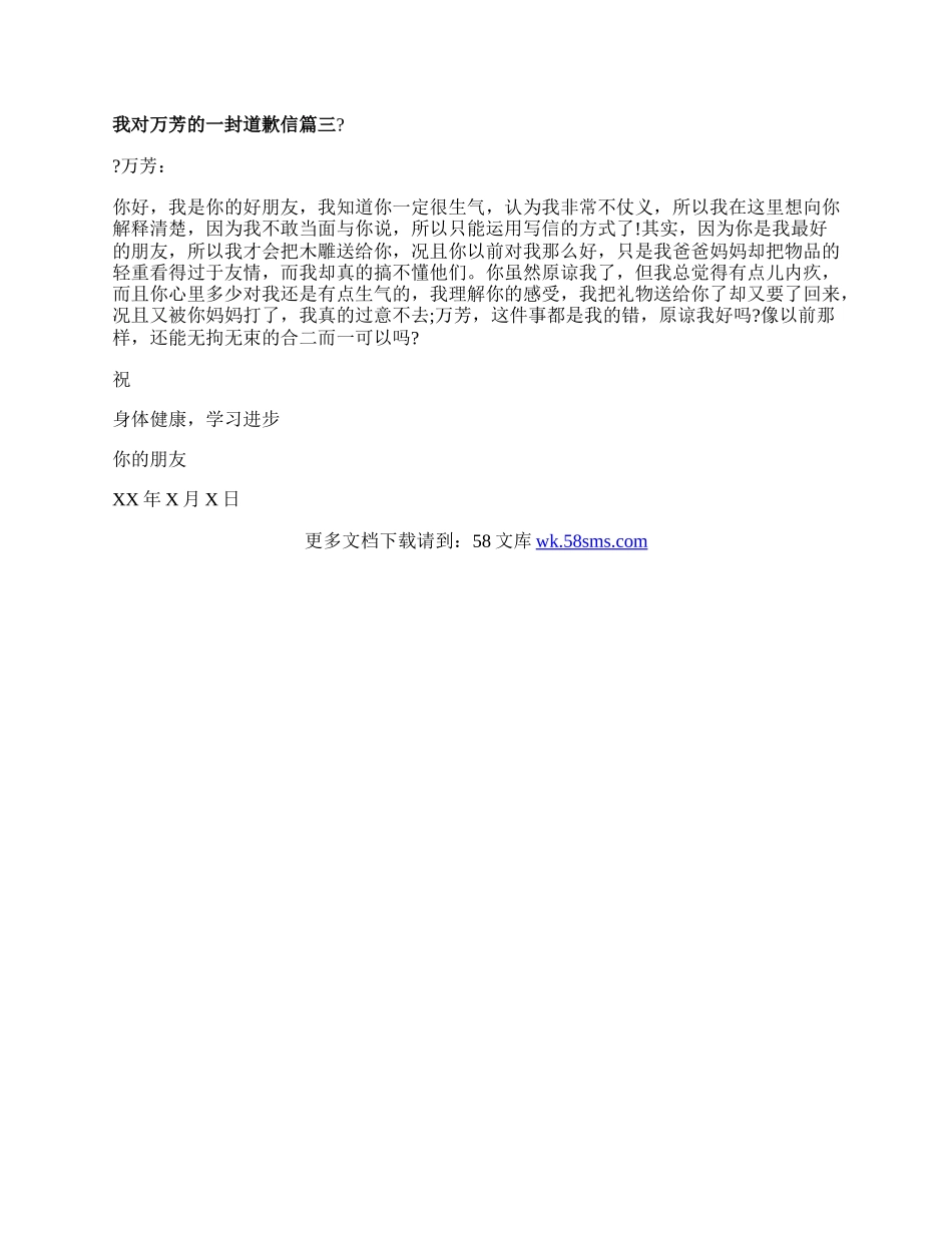 我对万芳的一封道歉信.docx_第2页