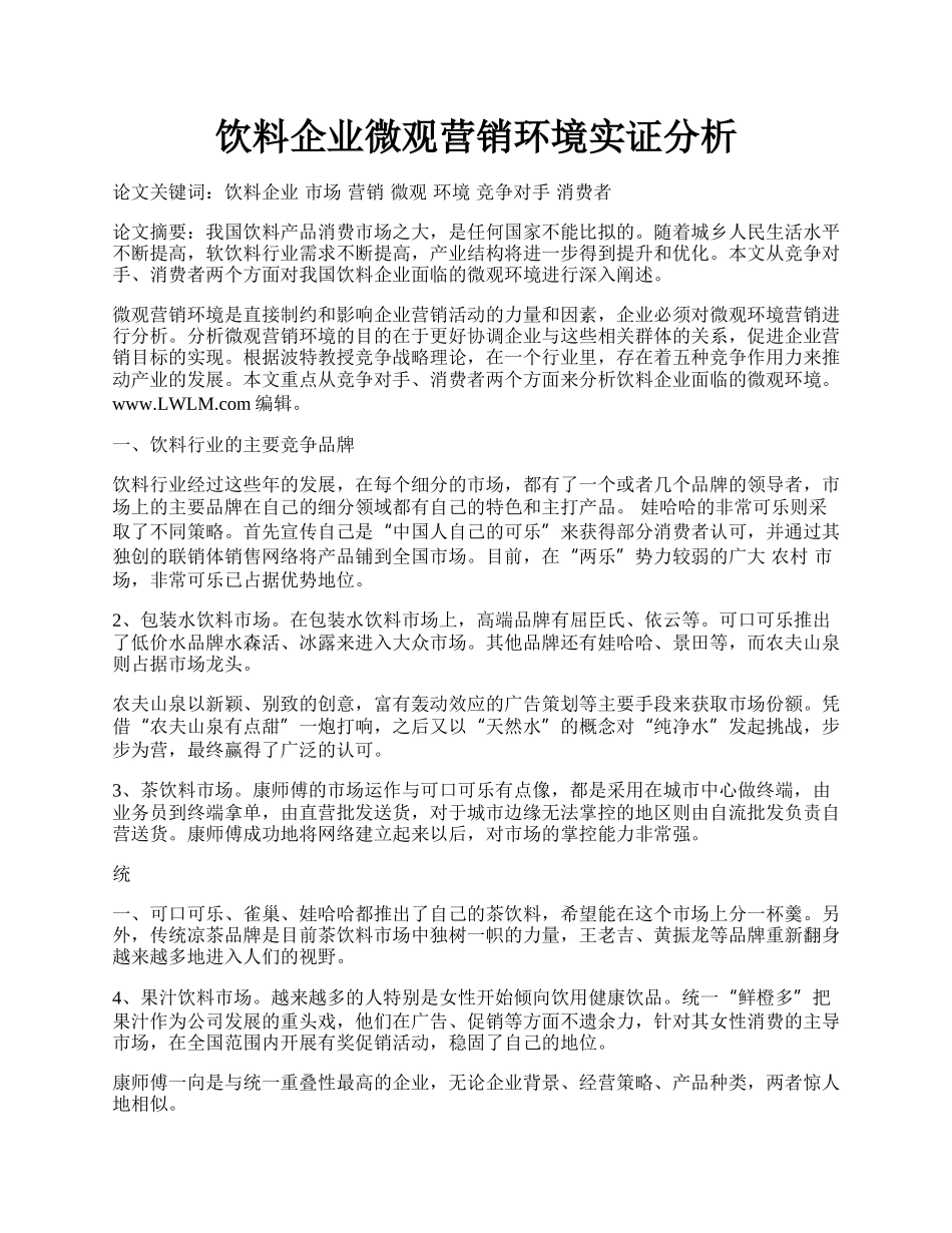 饮料企业微观营销环境实证分析.docx_第1页