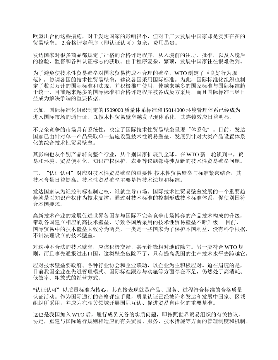 用&ldquo;认证认可&rdquo;应对技术壁垒(1)论文.docx_第2页