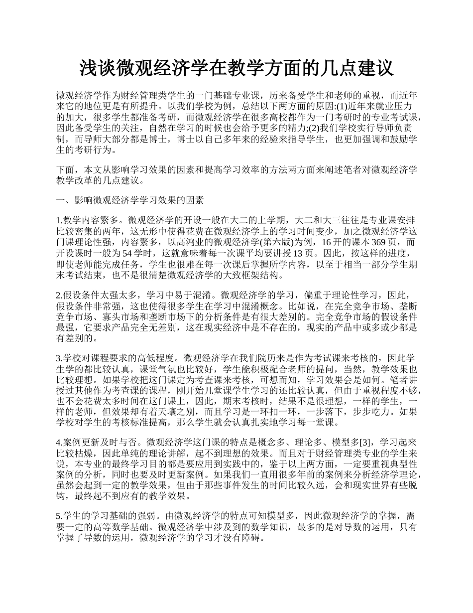 浅谈微观经济学在教学方面的几点建议.docx_第1页