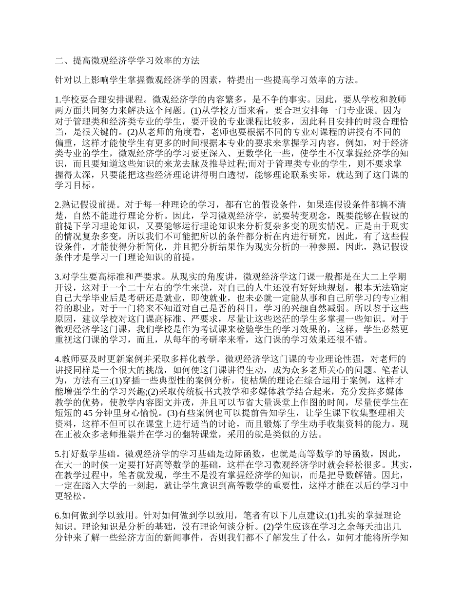 浅谈微观经济学在教学方面的几点建议.docx_第2页