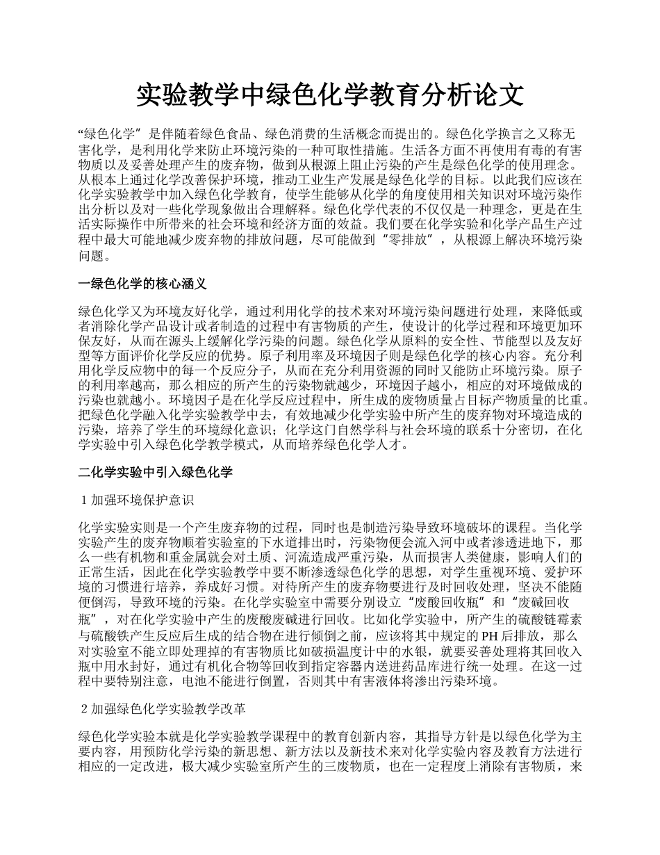 实验教学中绿色化学教育分析论文.docx_第1页