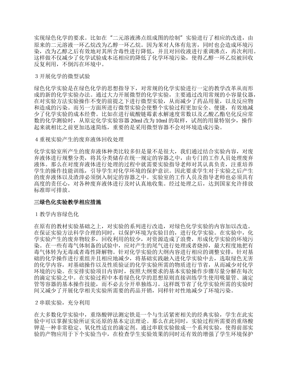 实验教学中绿色化学教育分析论文.docx_第2页