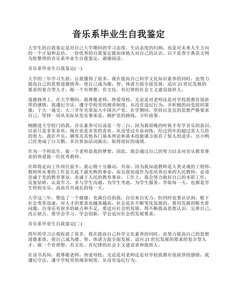 音乐系毕业生自我鉴定.docx_第1页