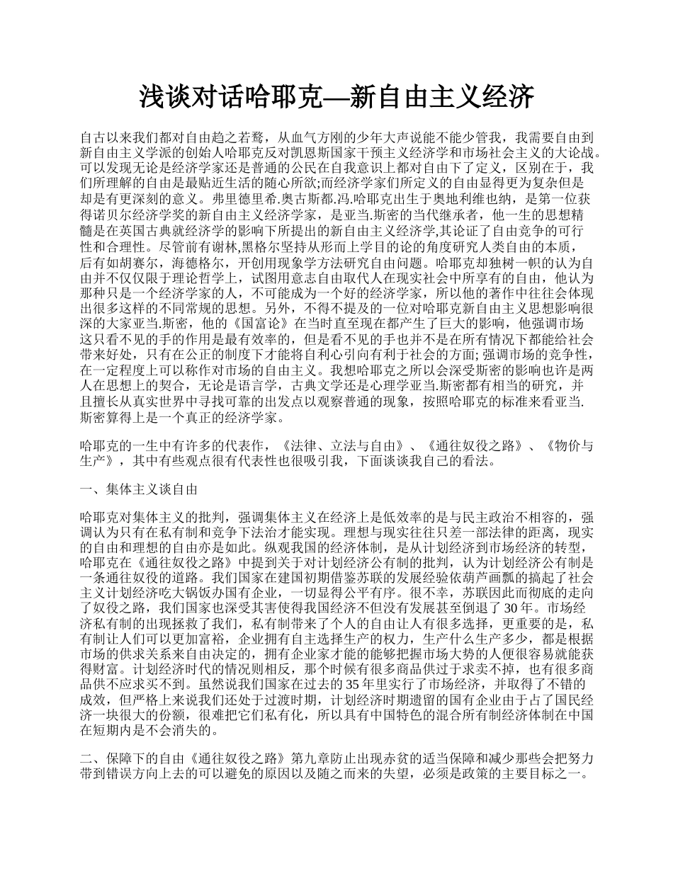 浅谈对话哈耶克&mdash;新自由主义经济.docx_第1页