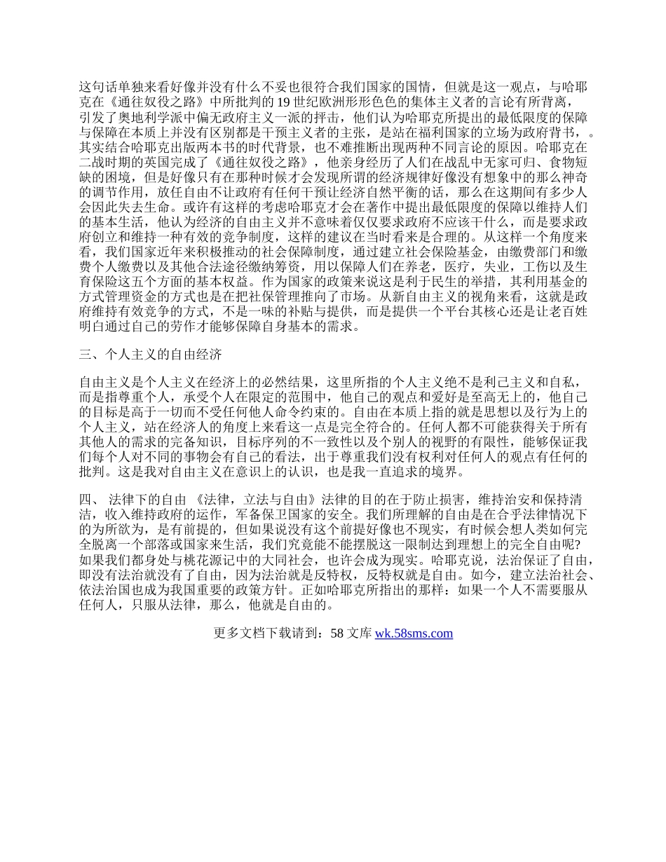 浅谈对话哈耶克&mdash;新自由主义经济.docx_第2页