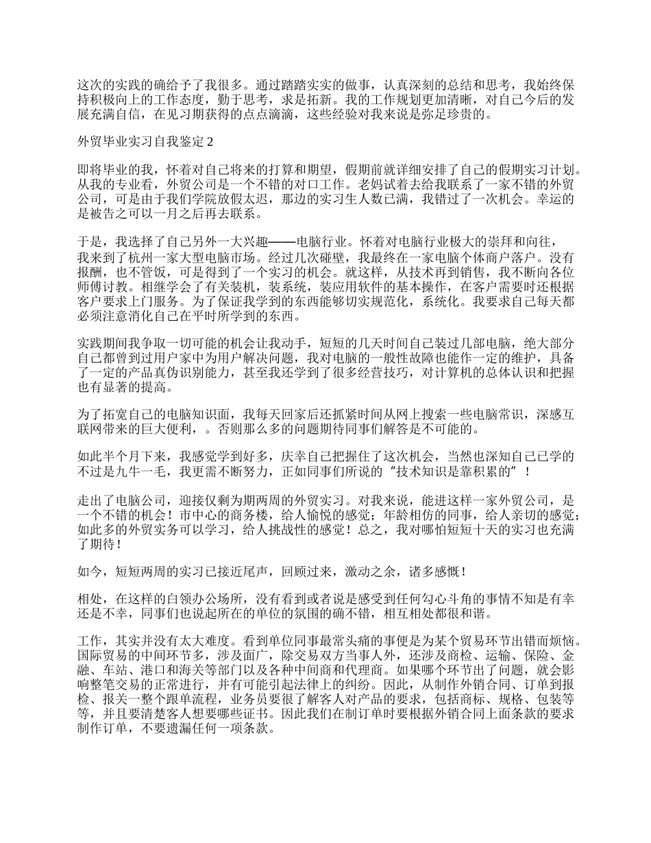 外贸毕业实习自我鉴定.docx_第2页