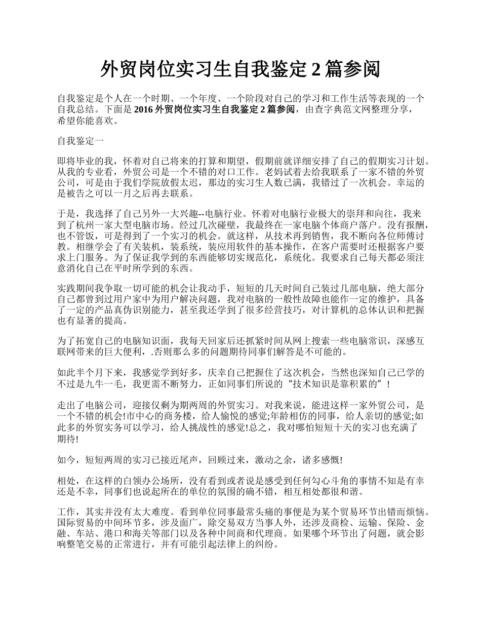 外贸岗位实习生自我鉴定2篇参阅.docx_第1页