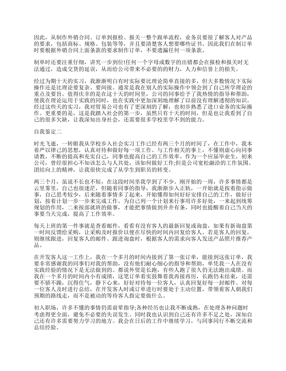 外贸岗位实习生自我鉴定2篇参阅.docx_第2页