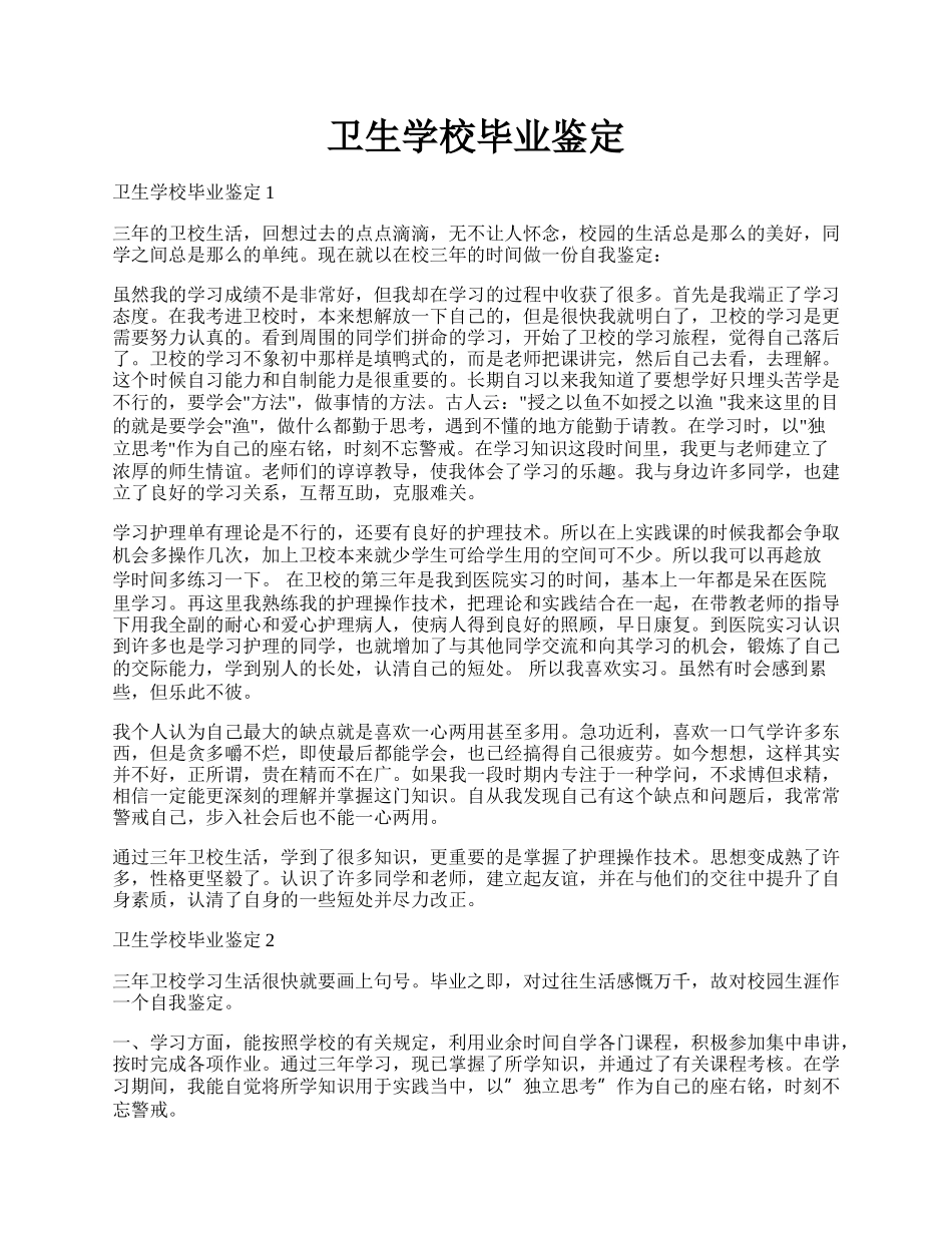 卫生学校毕业鉴定.docx_第1页