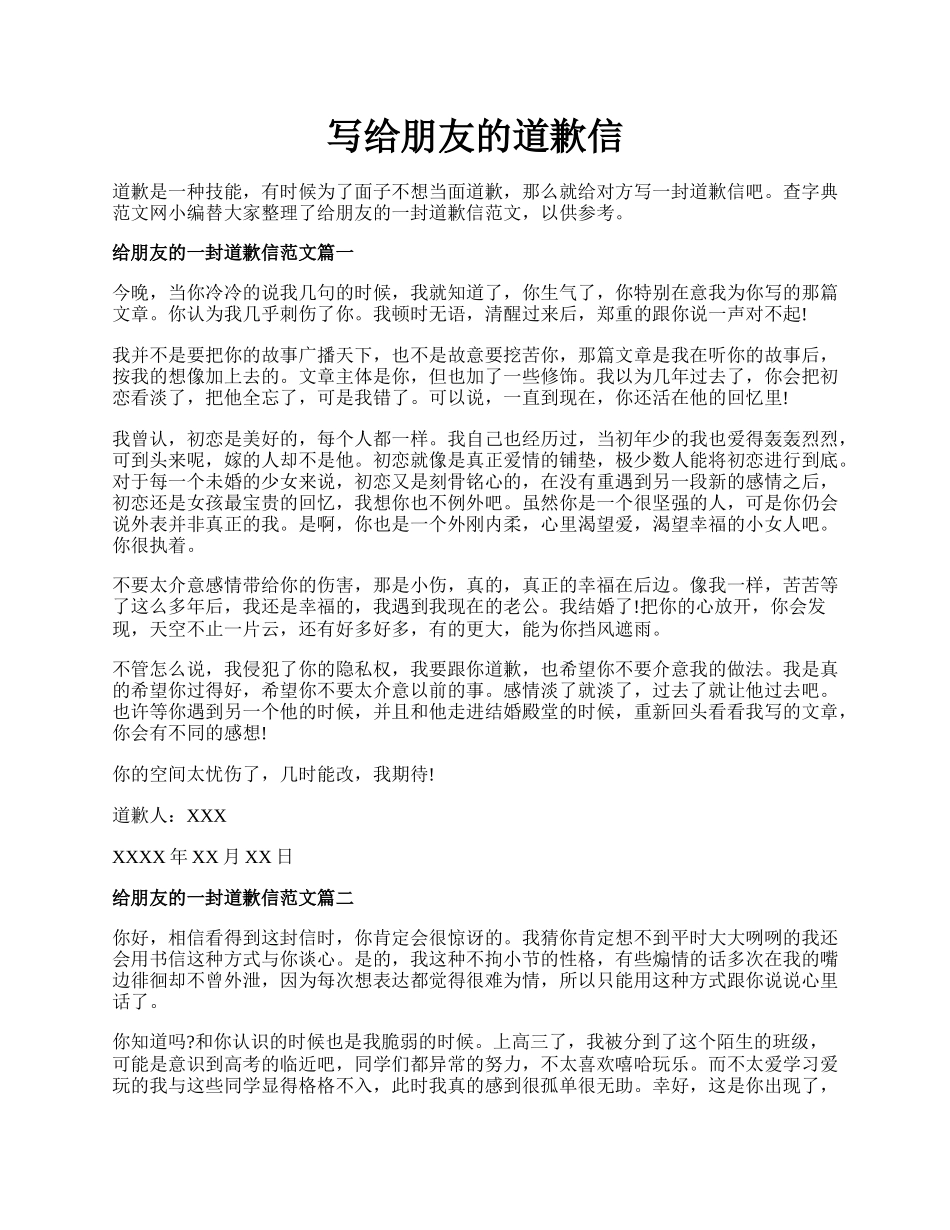 写给朋友的道歉信.docx_第1页