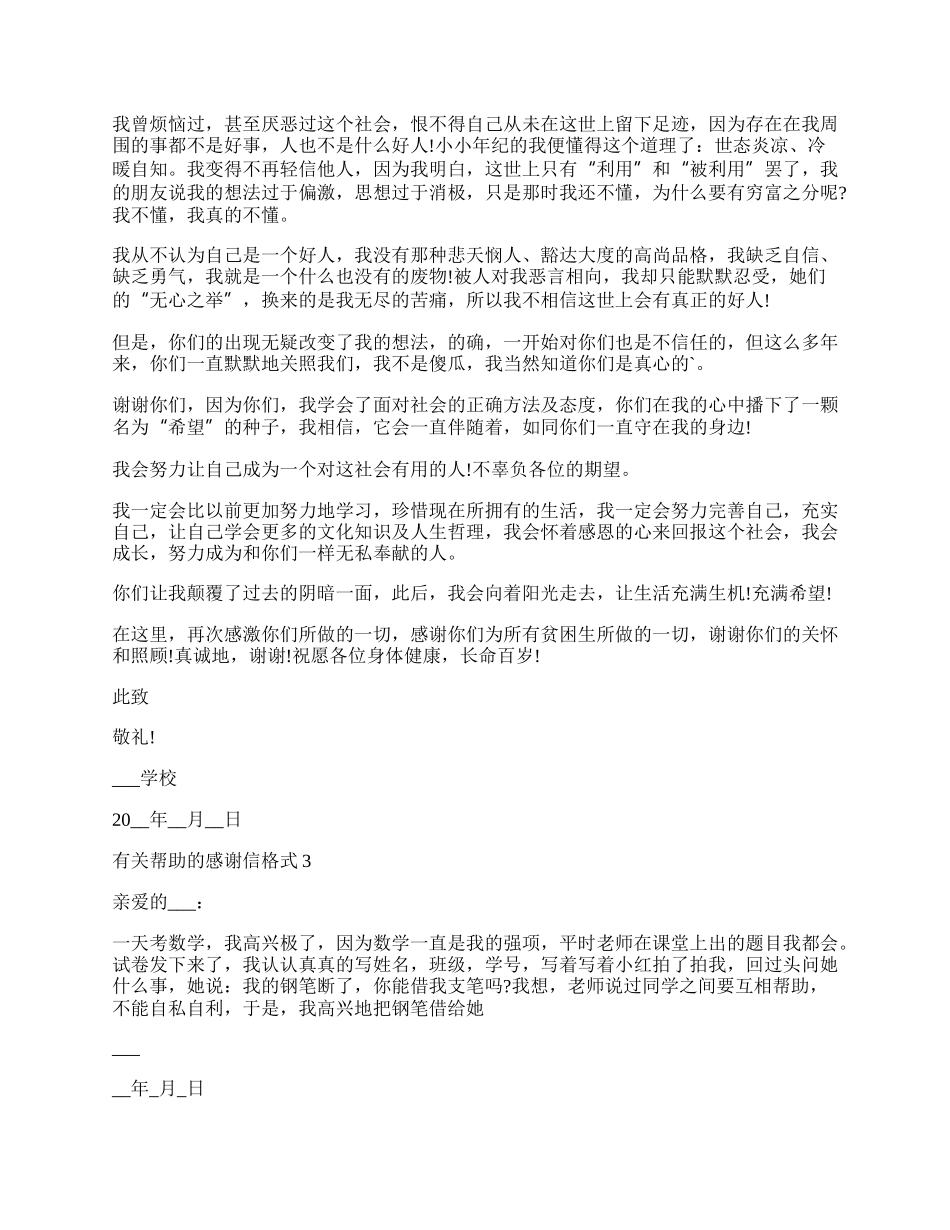 有关帮助的感谢信格式.docx_第2页