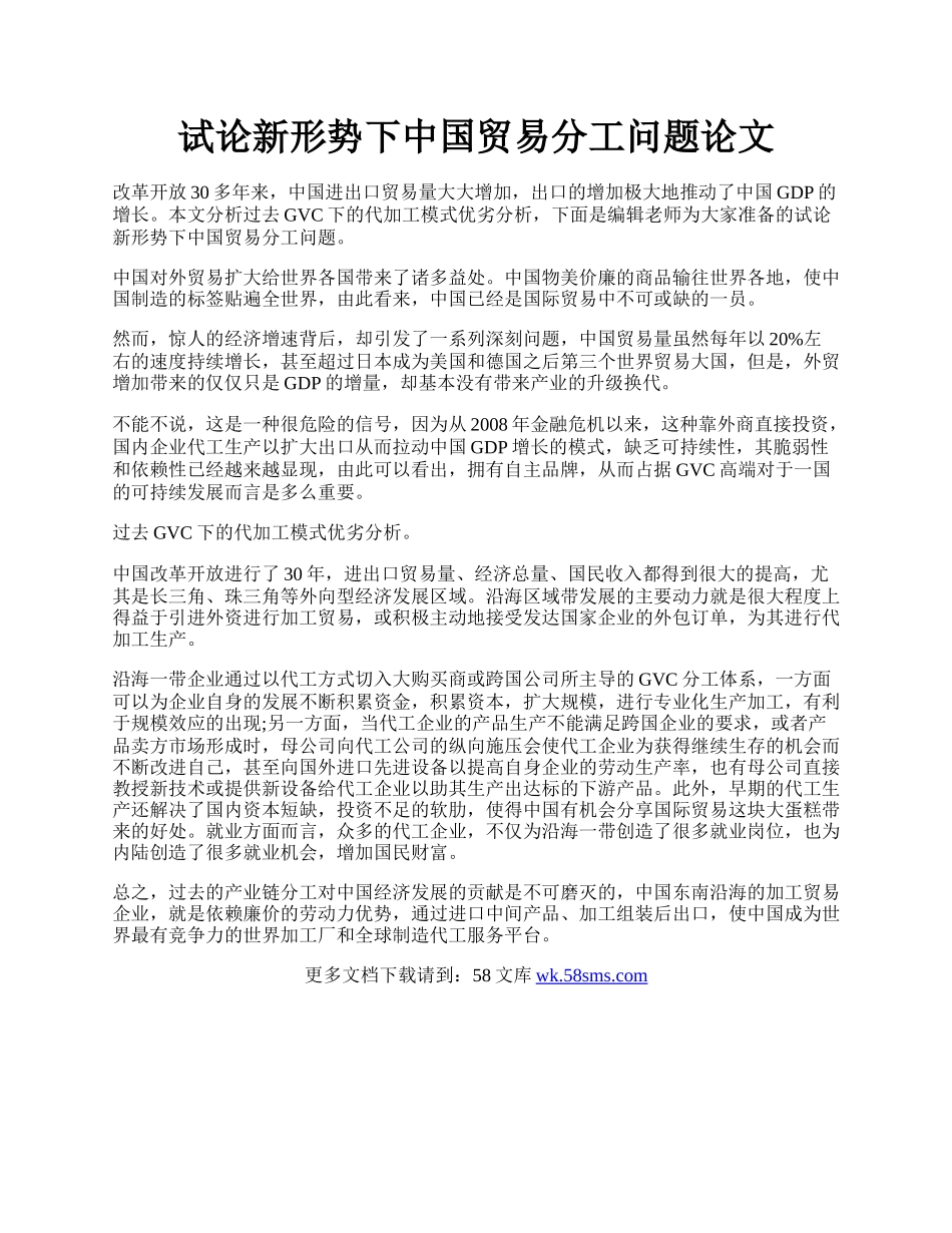 试论新形势下中国贸易分工问题论文.docx_第1页