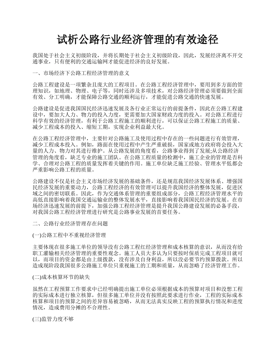 试析公路行业经济管理的有效途径.docx_第1页