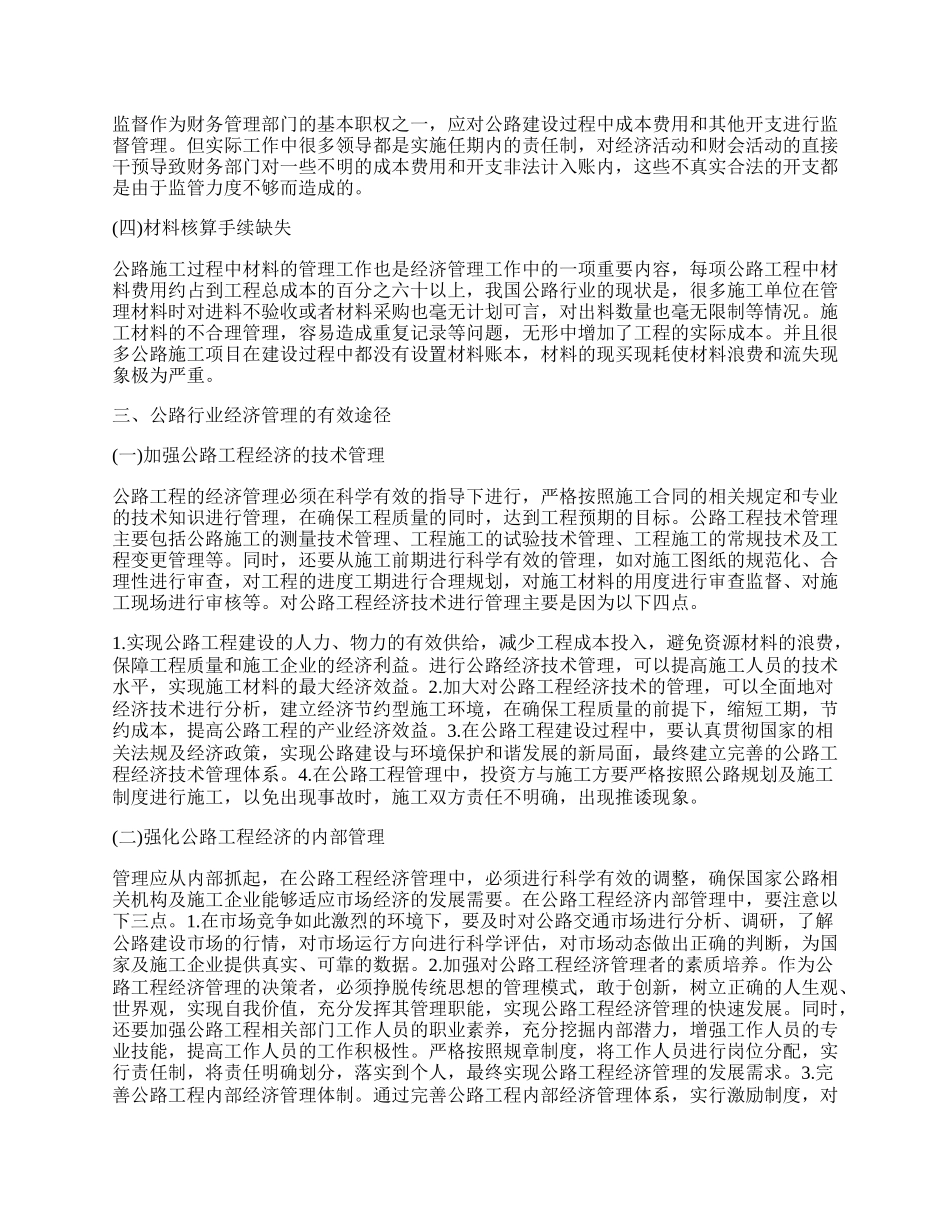 试析公路行业经济管理的有效途径.docx_第2页