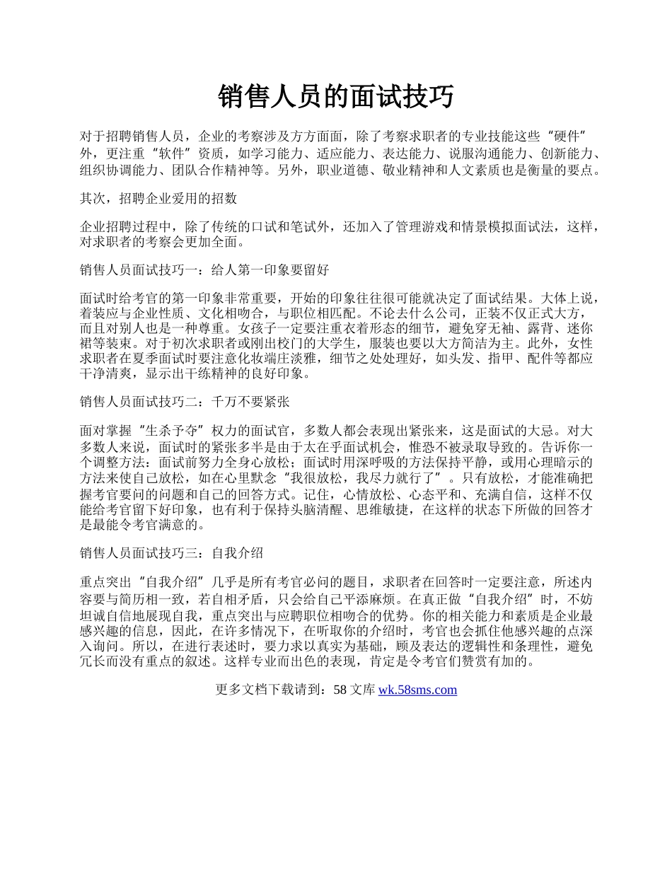 销售人员的面试技巧.docx_第1页