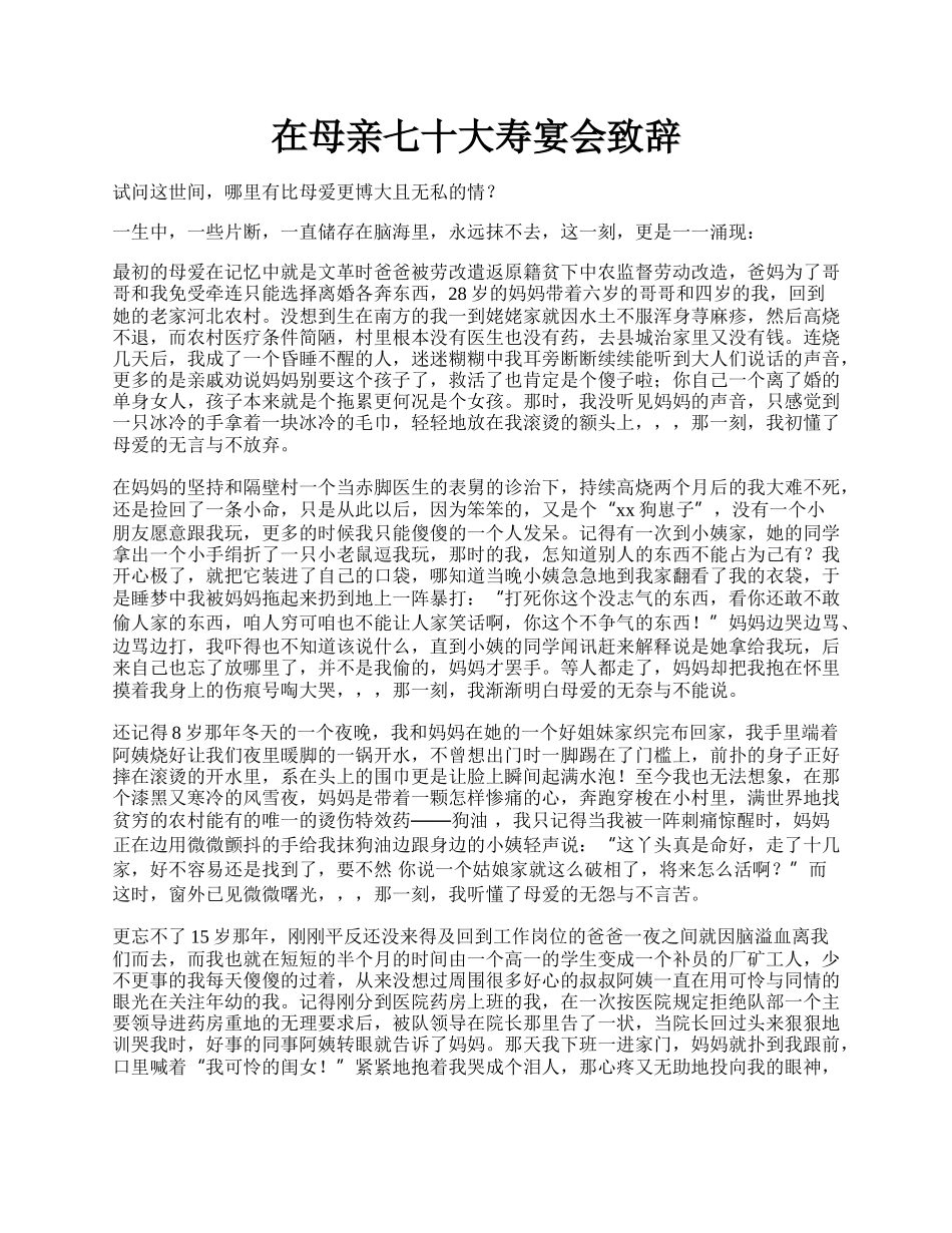 在母亲七十大寿宴会致辞.docx_第1页