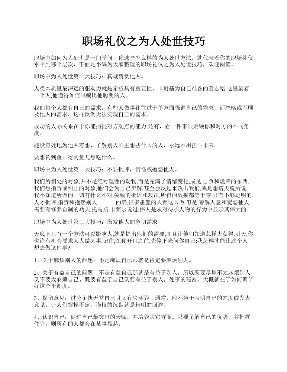 职场礼仪之为人处世技巧.docx_第1页