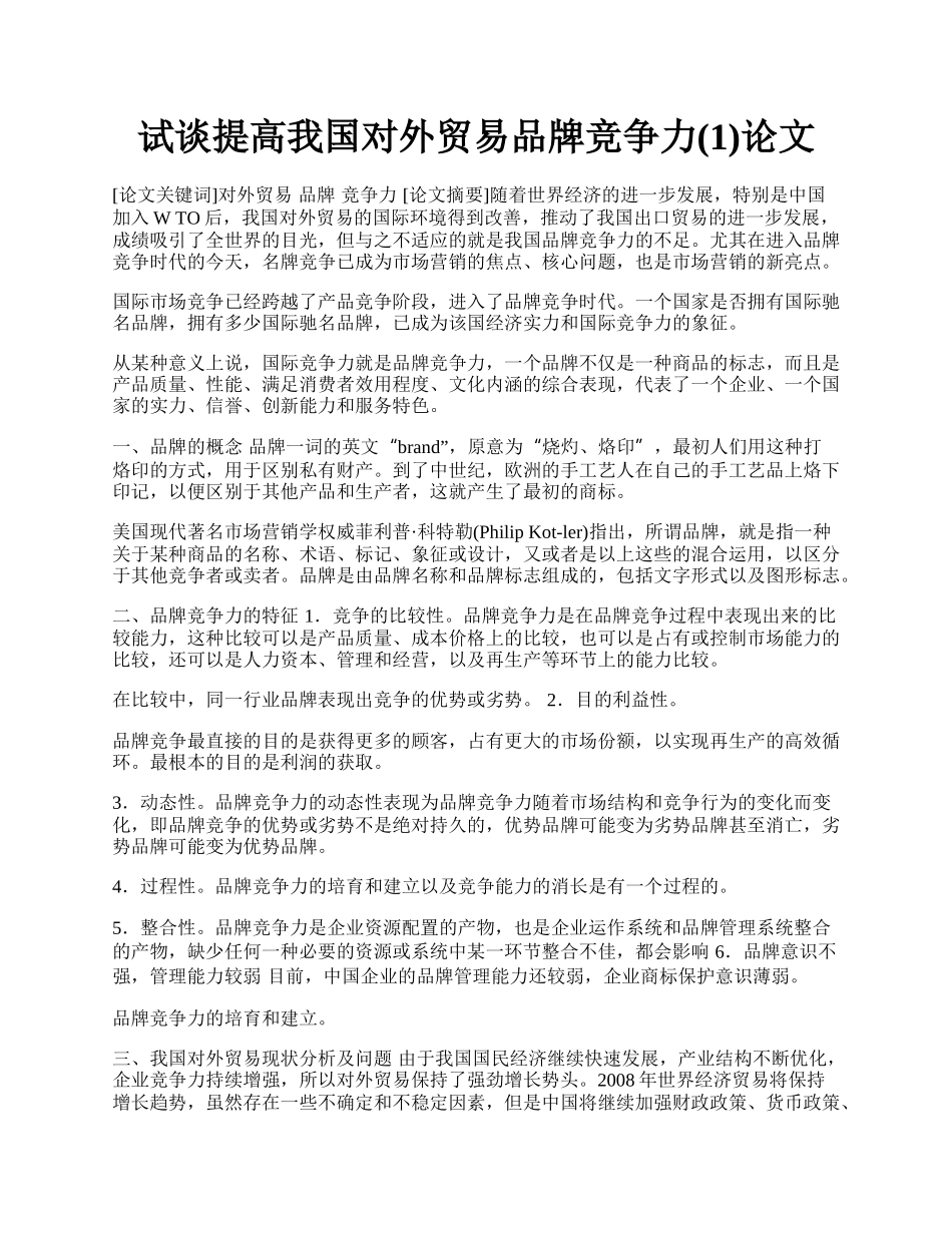 试谈提高我国对外贸易品牌竞争力(1)论文.docx_第1页