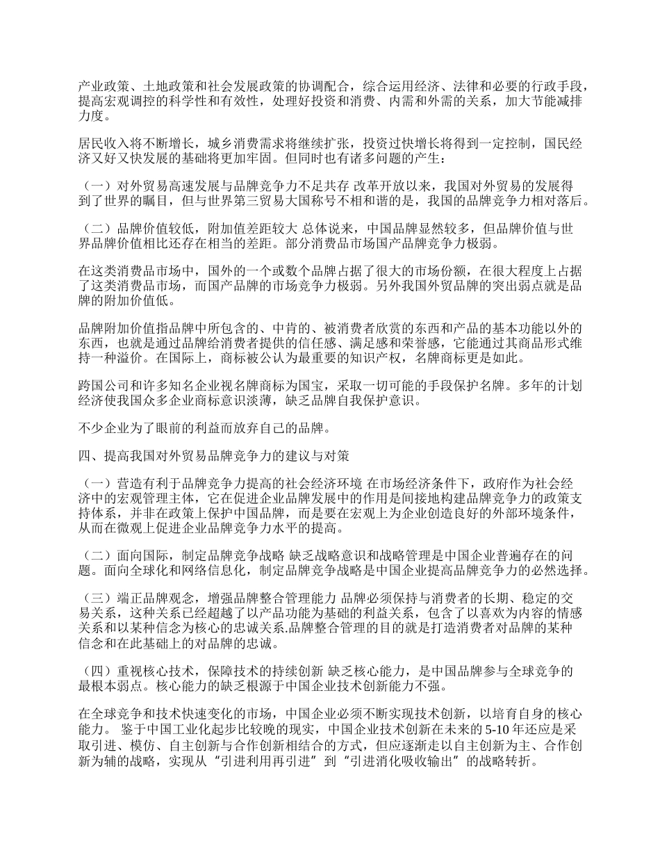 试谈提高我国对外贸易品牌竞争力(1)论文.docx_第2页