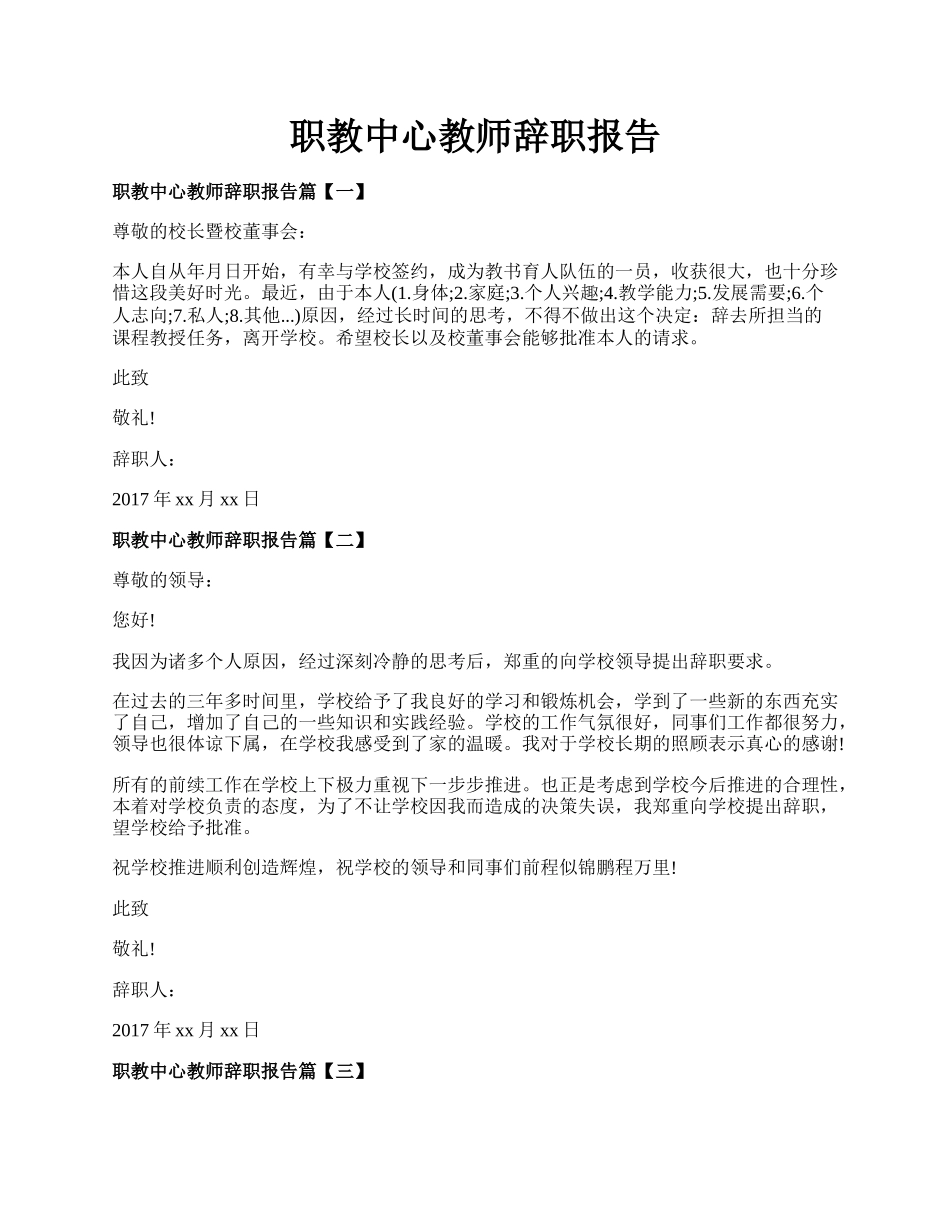 职教中心教师辞职报告.docx_第1页