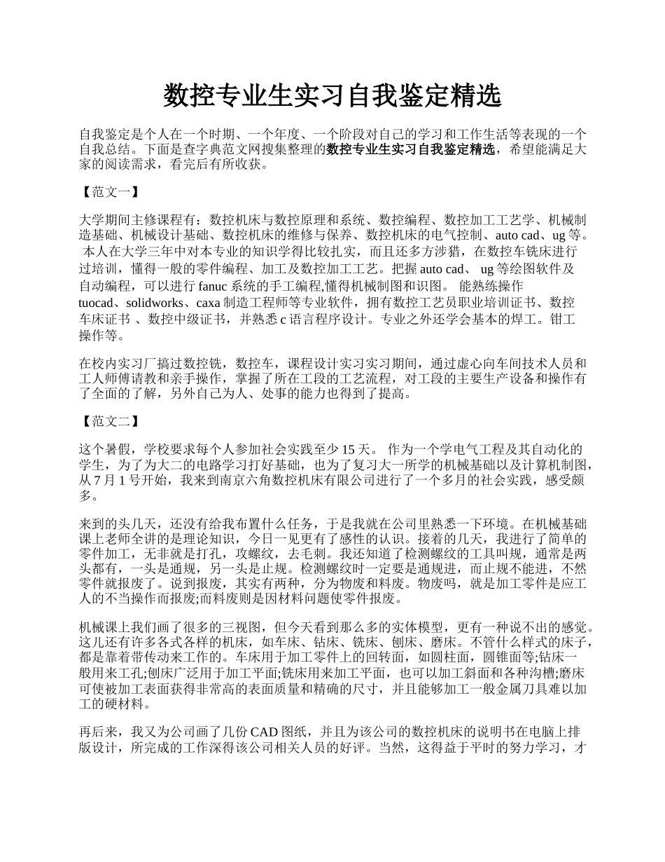 数控专业生实习自我鉴定精选.docx_第1页