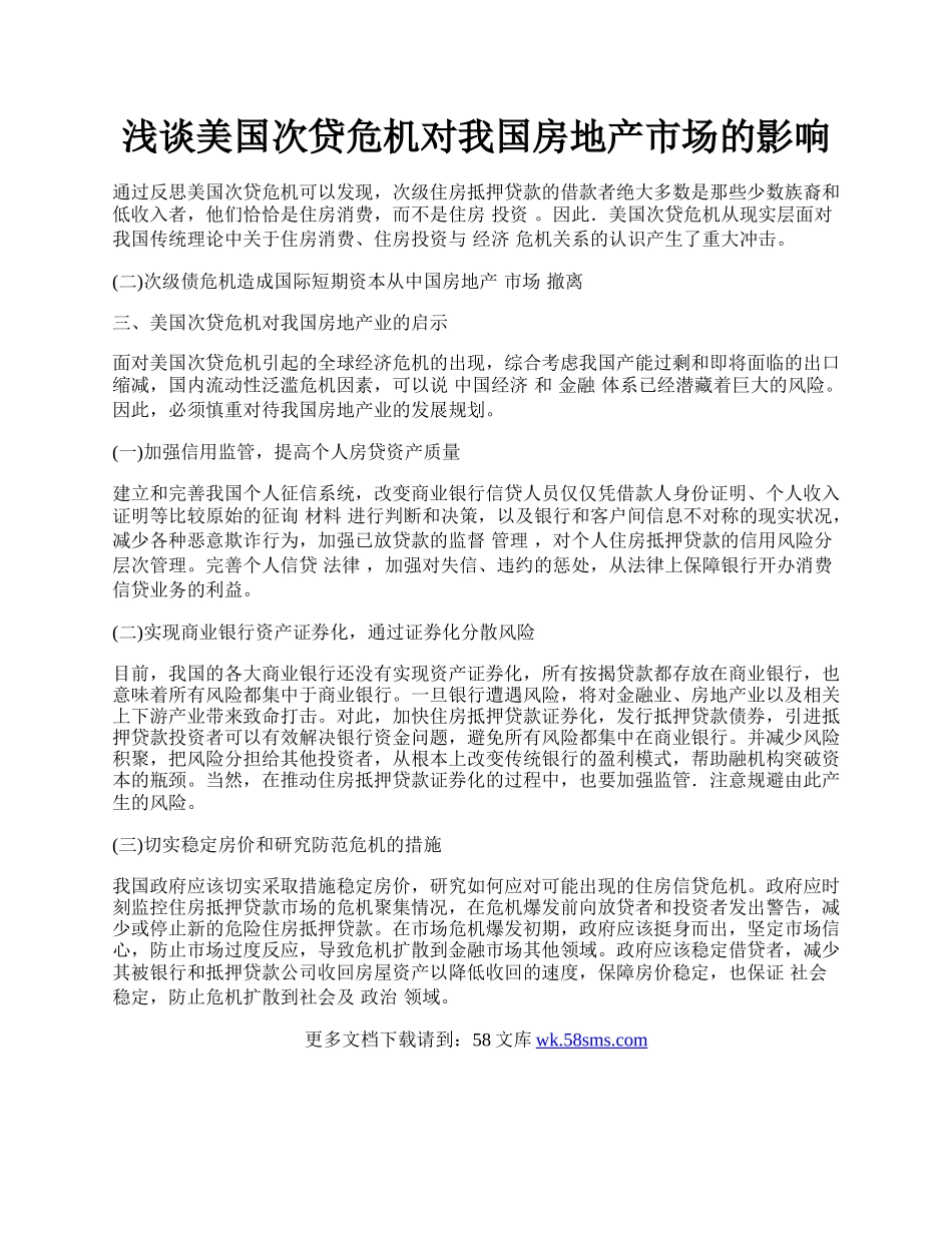 浅谈美国次贷危机对我国房地产市场的影响.docx_第1页