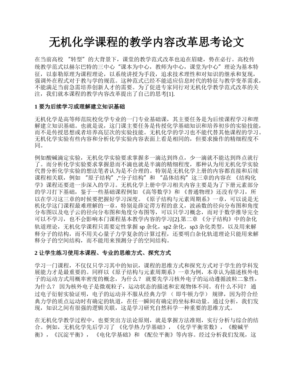 无机化学课程的教学内容改革思考论文.docx_第1页