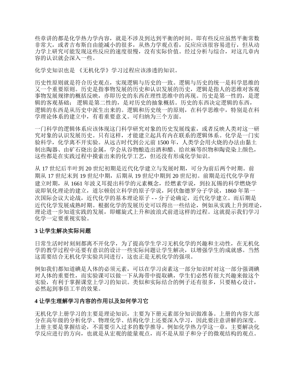 无机化学课程的教学内容改革思考论文.docx_第2页