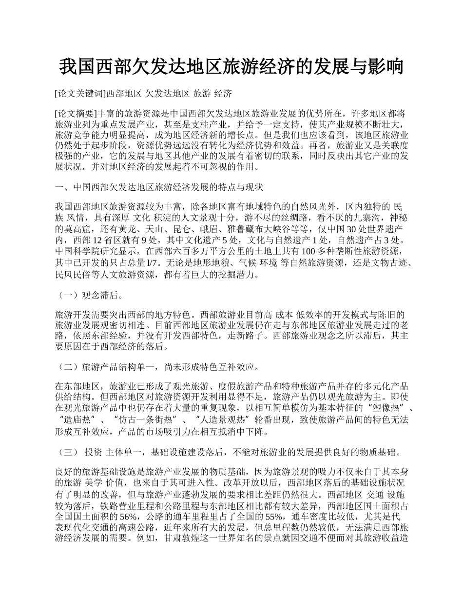 我国西部欠发达地区旅游经济的发展与影响.docx_第1页