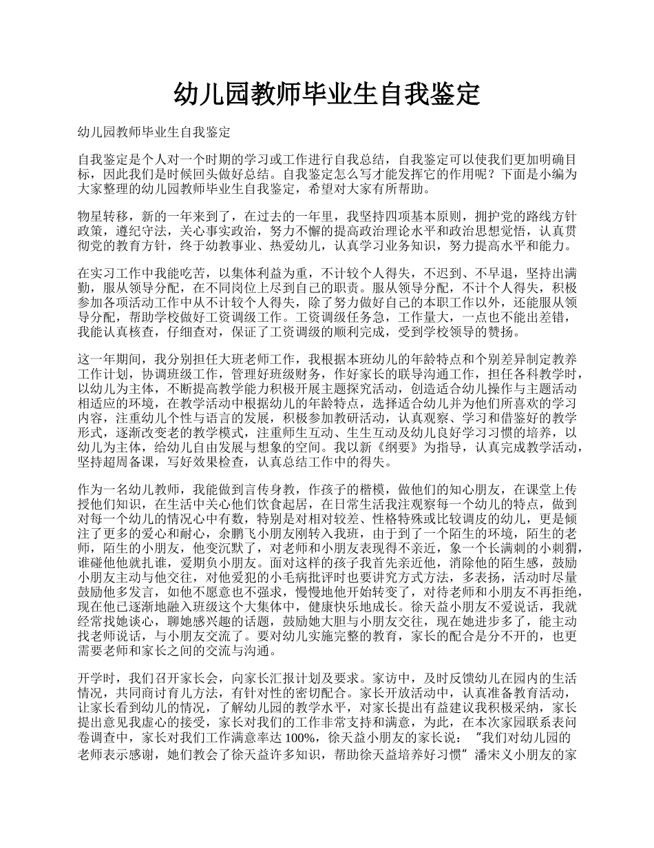 幼儿园教师毕业生自我鉴定.docx_第1页