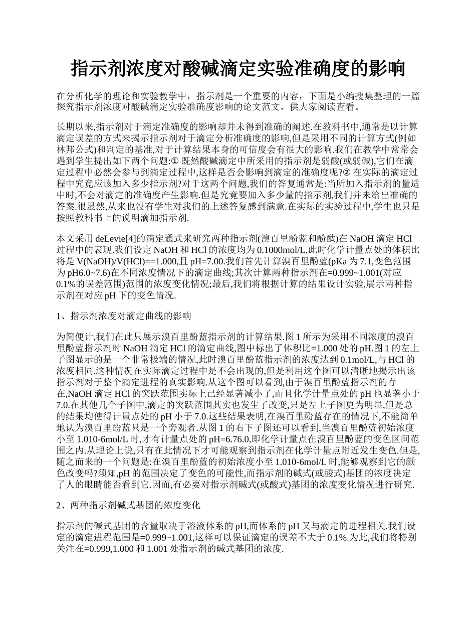 指示剂浓度对酸碱滴定实验准确度的影响.docx_第1页