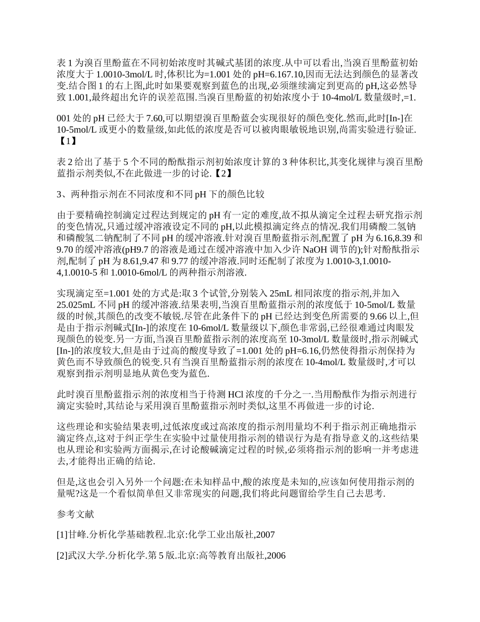 指示剂浓度对酸碱滴定实验准确度的影响.docx_第2页