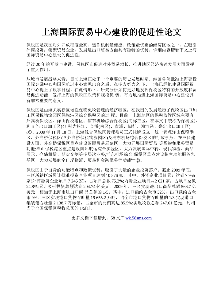 上海国际贸易中心建设的促进性论文.docx_第1页