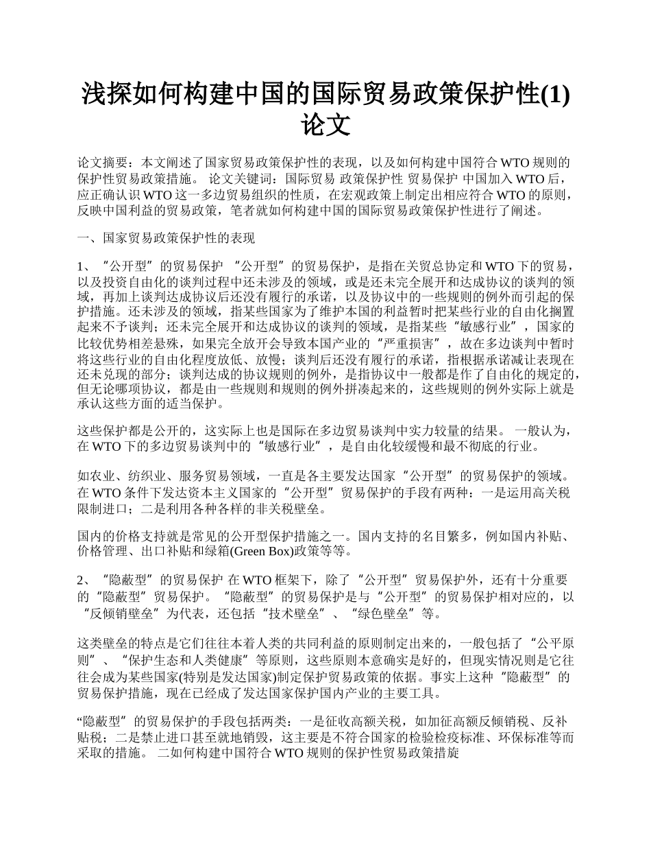 浅探如何构建中国的国际贸易政策保护性(1)论文.docx_第1页