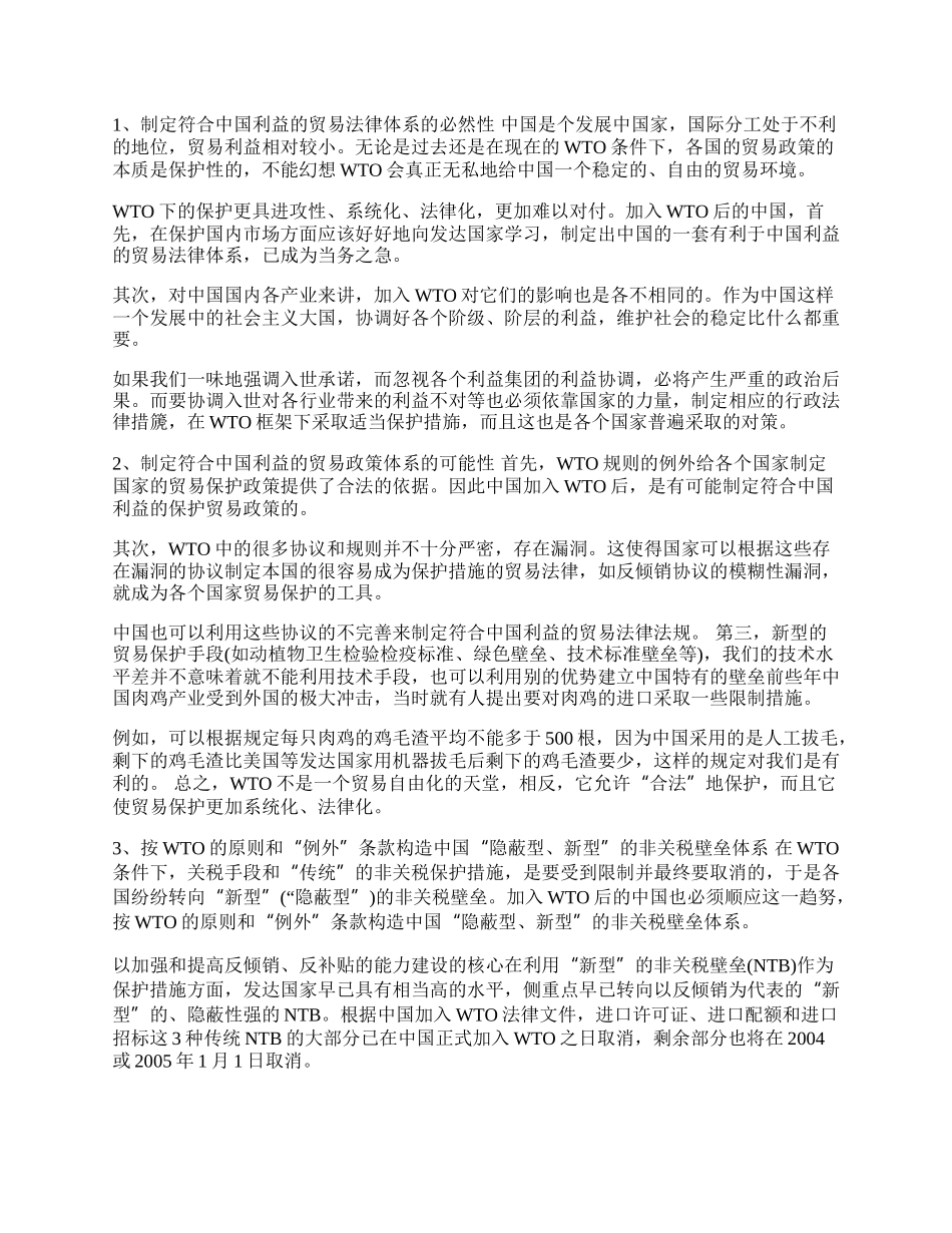 浅探如何构建中国的国际贸易政策保护性(1)论文.docx_第2页