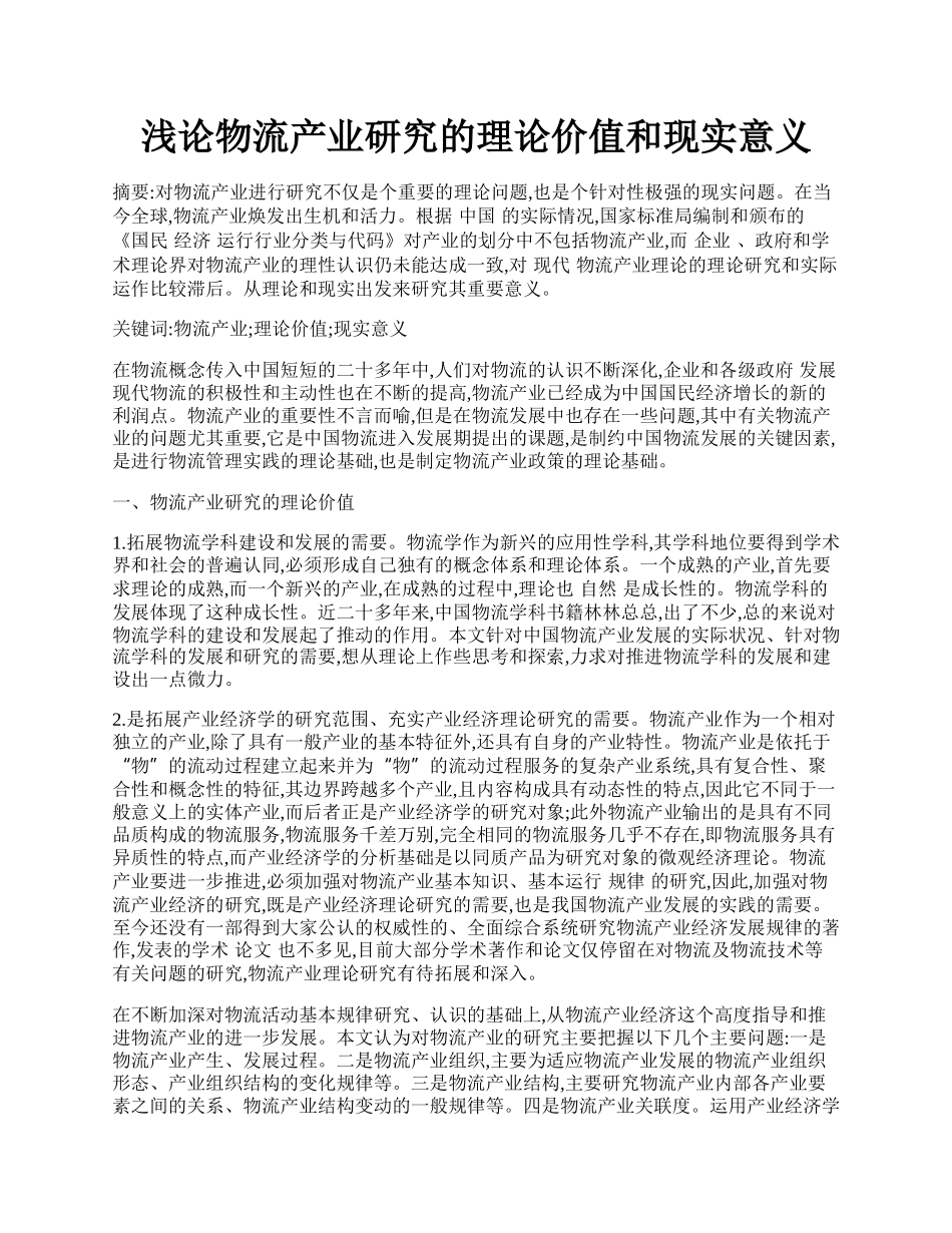 浅论物流产业研究的理论价值和现实意义.docx_第1页