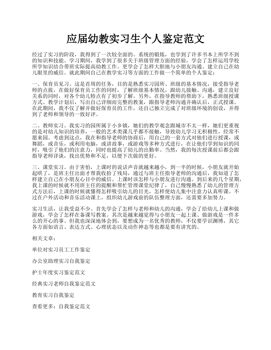 应届幼教实习生个人鉴定范文.docx_第1页