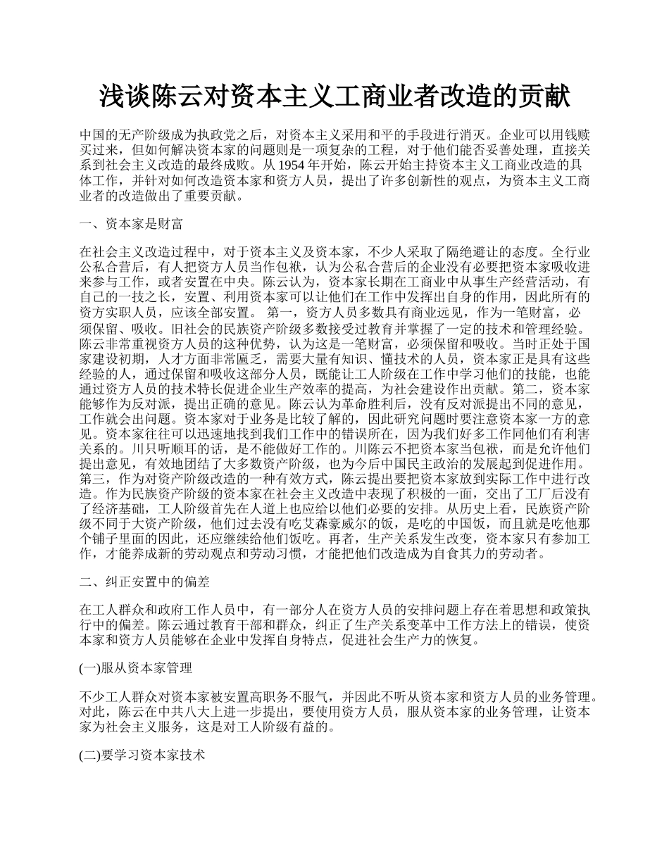 浅谈陈云对资本主义工商业者改造的贡献.docx_第1页