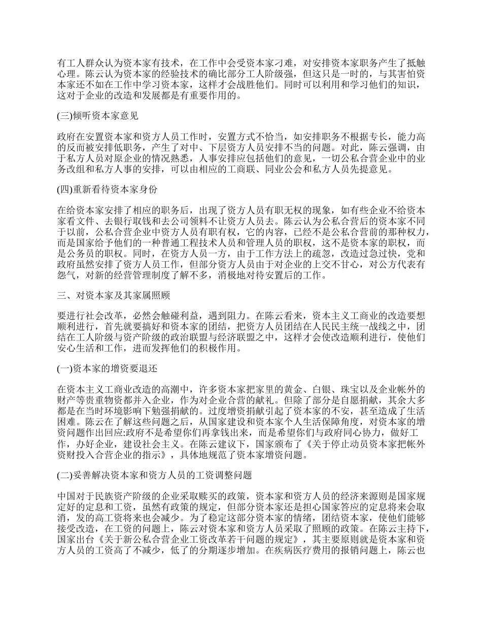 浅谈陈云对资本主义工商业者改造的贡献.docx_第2页