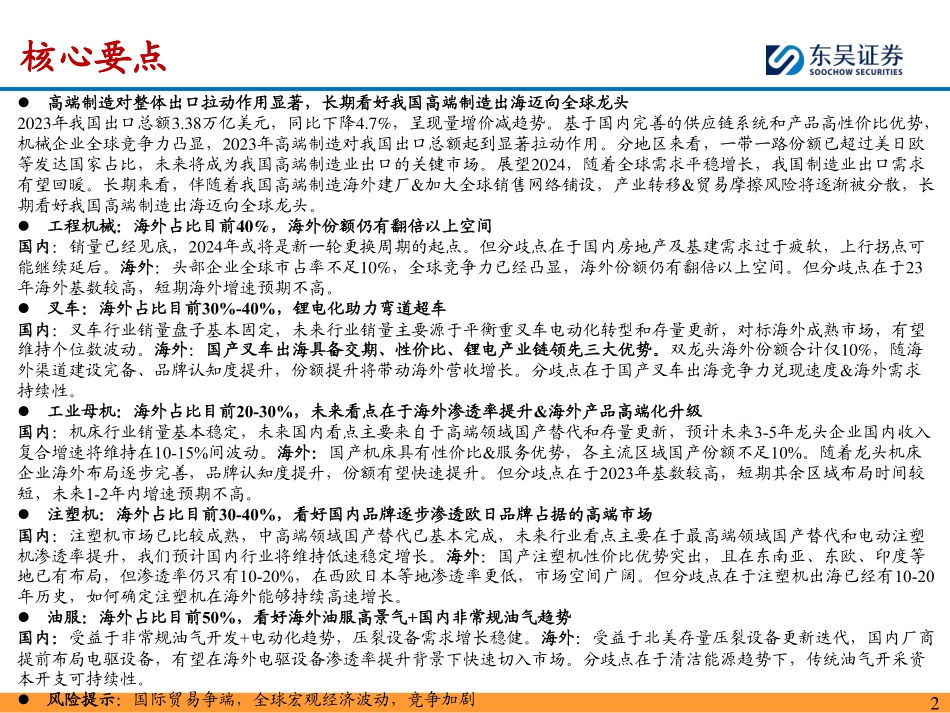 寻找具有全球竞争力的中国设备公司出口链相关机械的长期逻辑对比.pdf_第2页