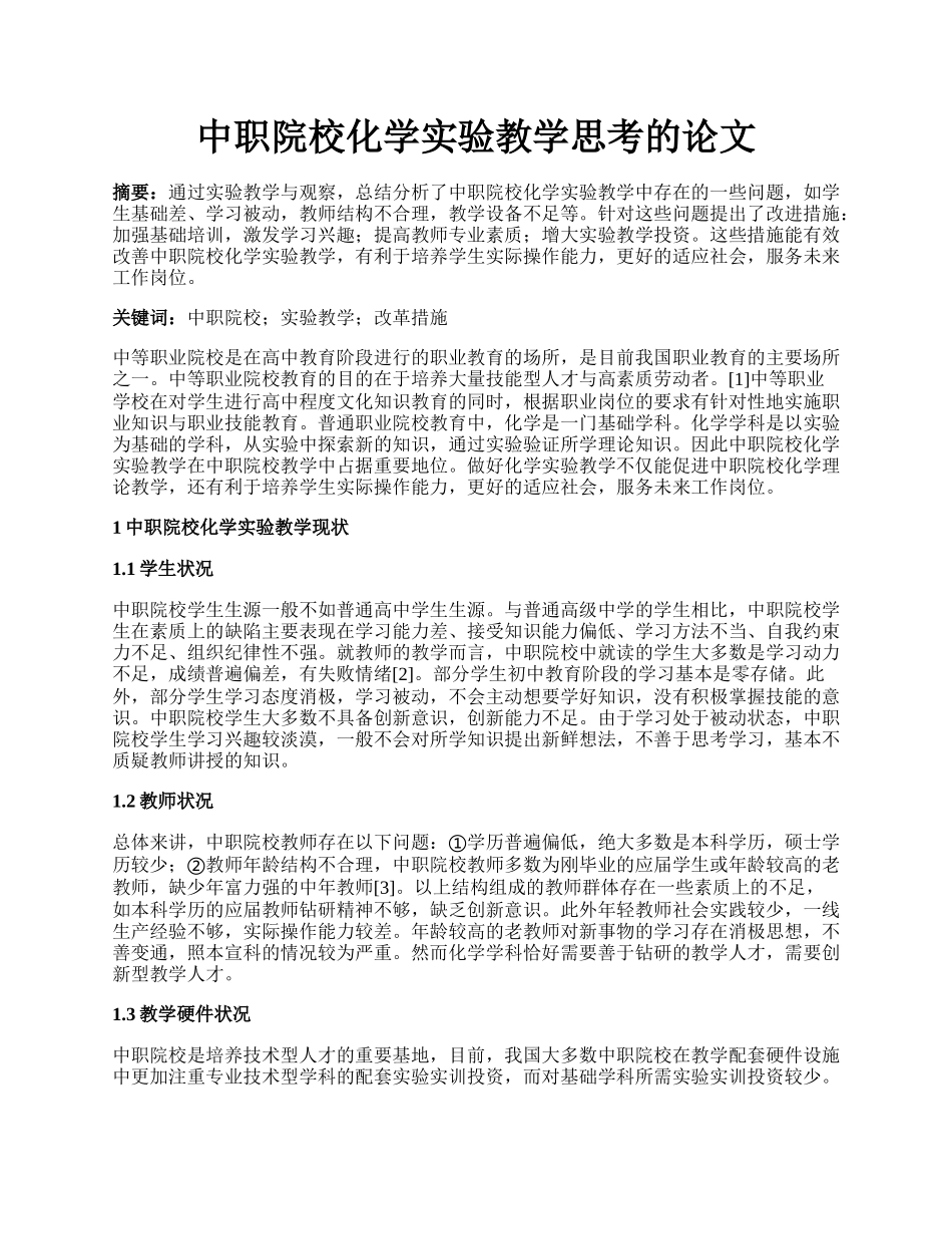 中职院校化学实验教学思考的论文.docx_第1页